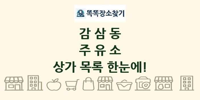 감삼동 주유소 상가 목록 및 정보