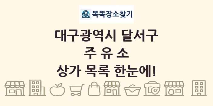 대구광역시 달서구 주유소 상가 목록 및 정보