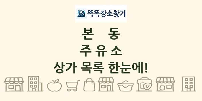본동 주유소 상가 목록 및 정보