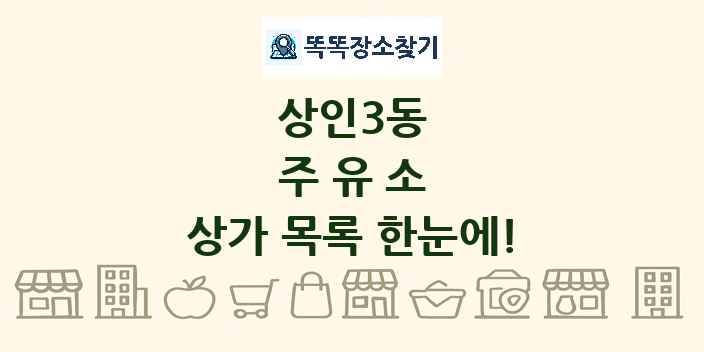 상인3동 주유소 상가 목록 및 정보