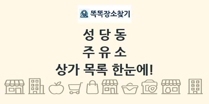 성당동 주유소 상가 목록 및 정보