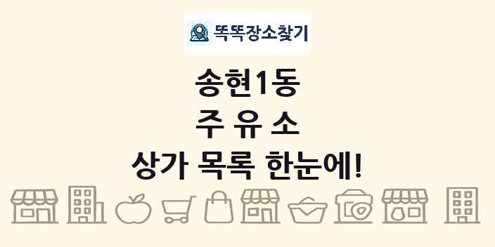 송현1동 주유소 상가 목록 및 정보