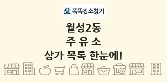 월성2동 주유소 상가 목록 및 정보