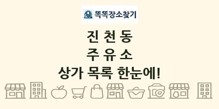 진천동 주유소 상가 목록 및 정보