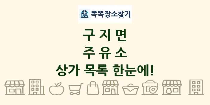 구지면 주유소 상가 목록 및 정보