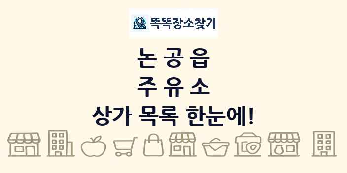 논공읍 주유소 상가 목록 및 정보