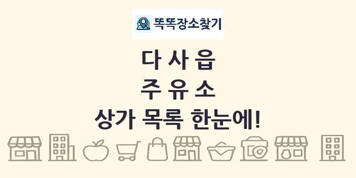 다사읍 주유소 상가 목록 및 정보