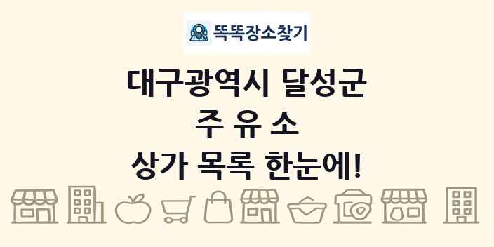 대구광역시 달성군 주유소 상가 목록 및 정보