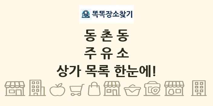 동촌동 주유소 상가 목록 및 정보