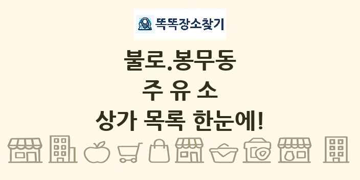 불로.봉무동 주유소 상가 목록 및 정보
