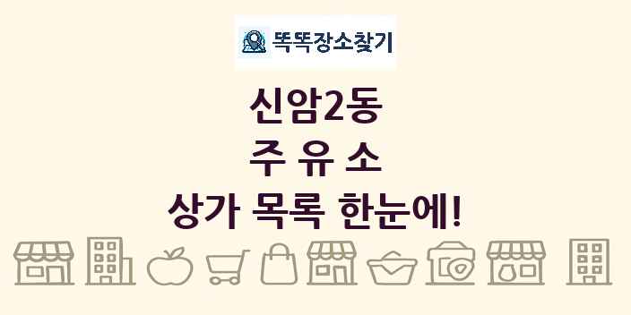 신암2동 주유소 상가 목록 및 정보