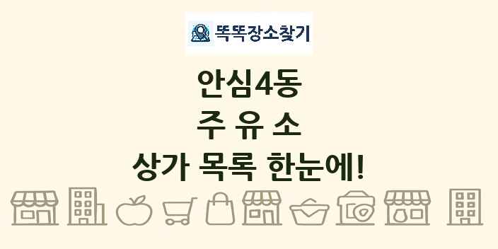 안심4동 주유소 상가 목록 및 정보