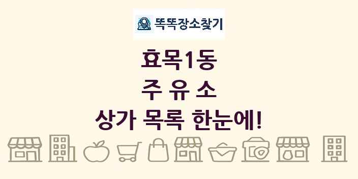 효목1동 주유소 상가 목록 및 정보