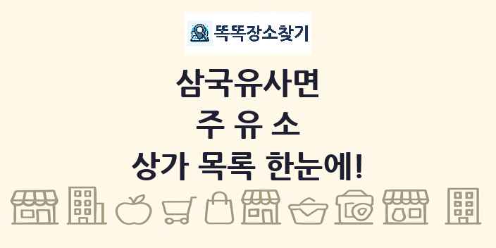 삼국유사면 주유소 상가 목록 및 정보