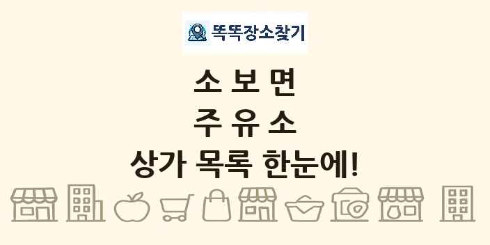 소보면 주유소 상가 목록 및 정보