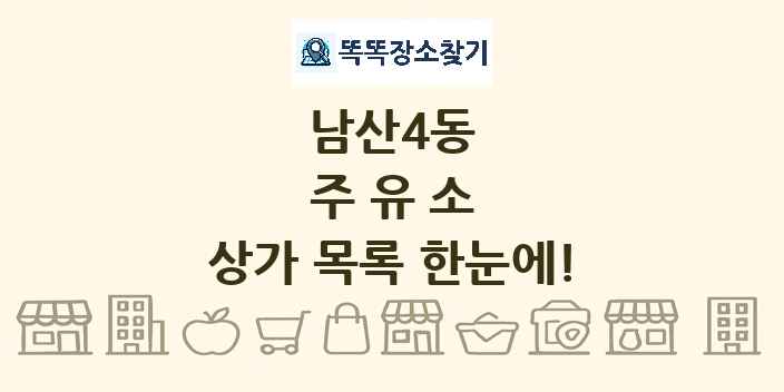 남산4동 주유소 상가 목록 및 정보