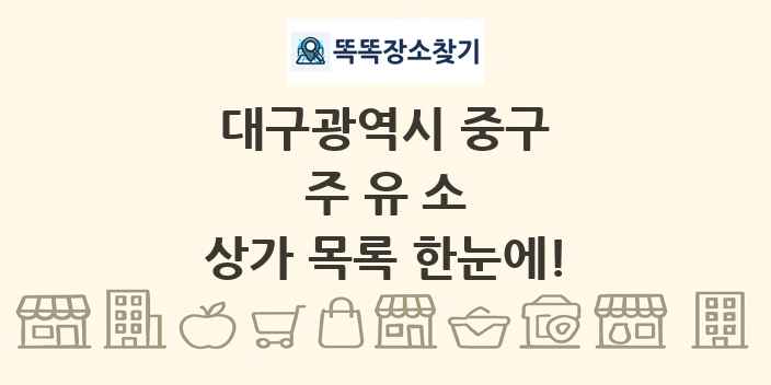 대구광역시 중구 주유소 상가 목록 및 정보