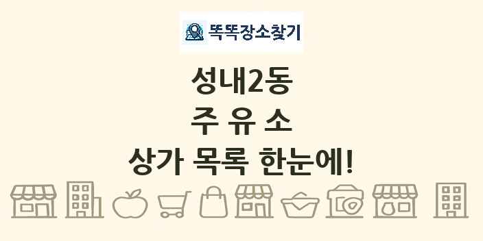 성내2동 주유소 상가 목록 및 정보