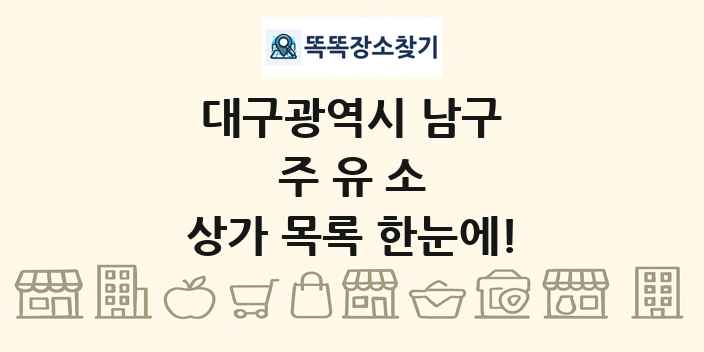 대구광역시 남구 주유소 상가 목록 및 정보