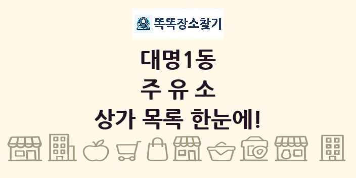대명1동 주유소 상가 목록 및 정보