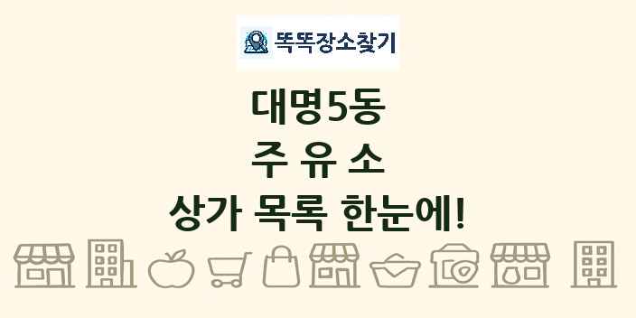대명5동 주유소 상가 목록 및 정보