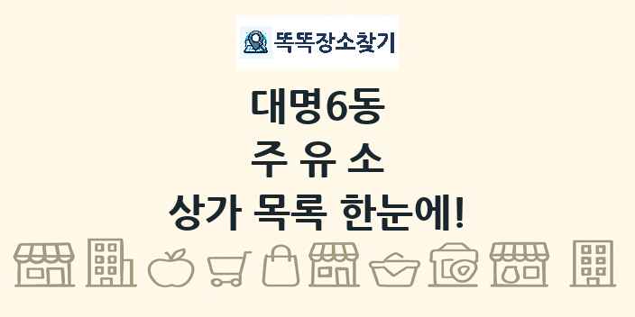 대명6동 주유소 상가 목록 및 정보