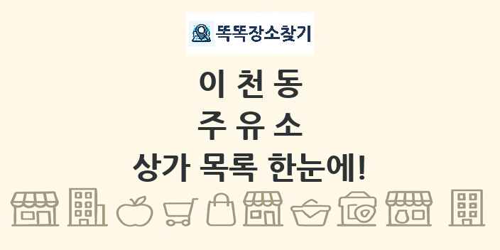 이천동 주유소 상가 목록 및 정보