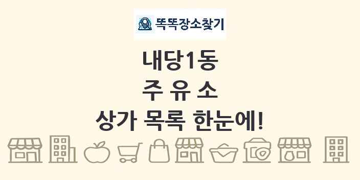 내당1동 주유소 상가 목록 및 정보