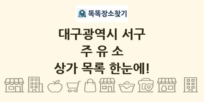 대구광역시 서구 주유소 상가 목록 및 정보
