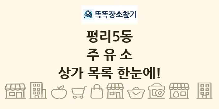 평리5동 주유소 상가 목록 및 정보