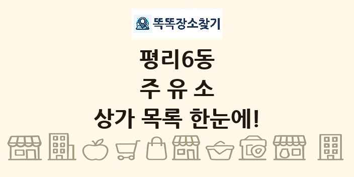 평리6동 주유소 상가 목록 및 정보