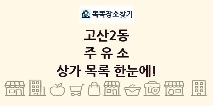 고산2동 주유소 상가 목록 및 정보