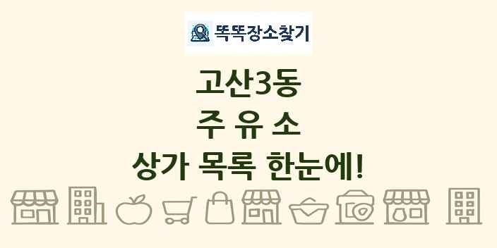 고산3동 주유소 상가 목록 및 정보