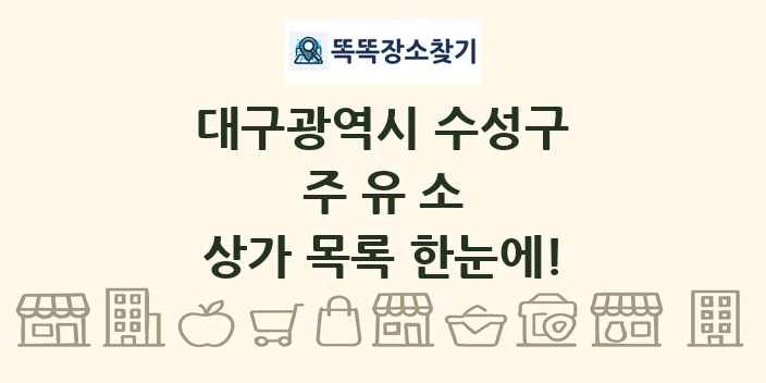 대구광역시 수성구 주유소 상가 목록 및 정보