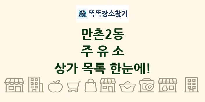 만촌2동 주유소 상가 목록 및 정보