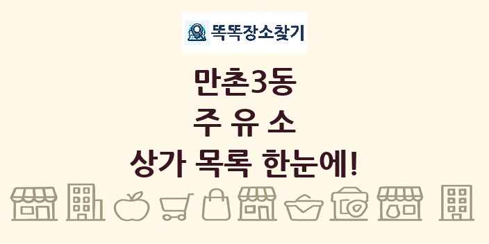 만촌3동 주유소 상가 목록 및 정보