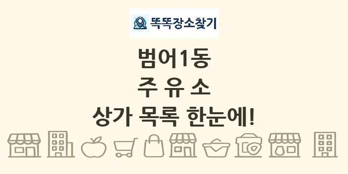 범어1동 주유소 상가 목록 및 정보