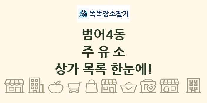 범어4동 주유소 상가 목록 및 정보