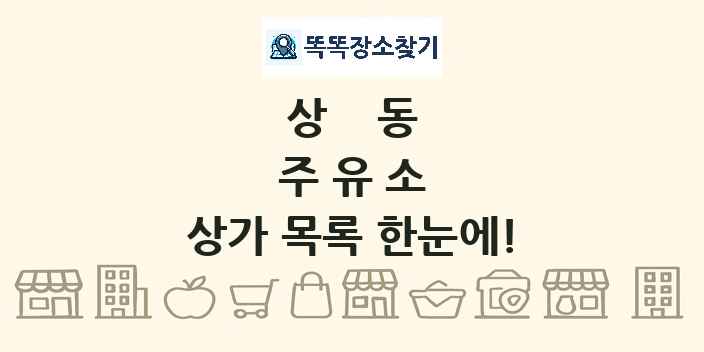 상동 주유소 상가 목록 및 정보