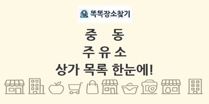 중동 주유소 상가 목록 및 정보