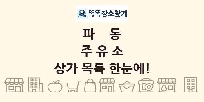 파동 주유소 상가 목록 및 정보