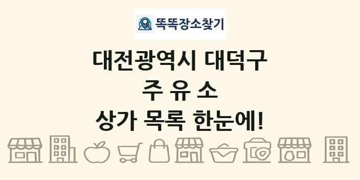 대전광역시 대덕구 주유소 상가 목록 및 정보