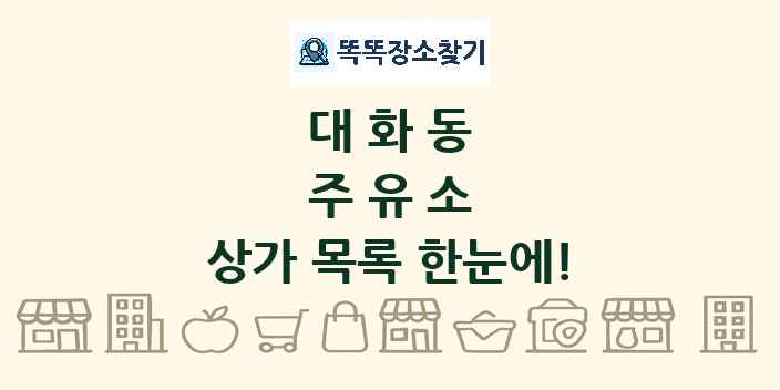 대화동 주유소 상가 목록 및 정보