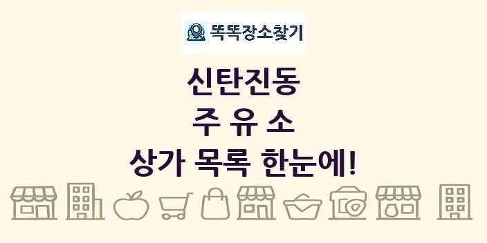 신탄진동 주유소 상가 목록 및 정보