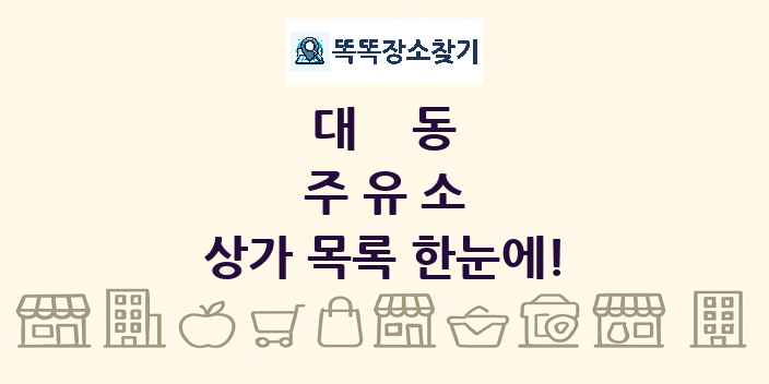 대동 주유소 상가 목록 및 정보
