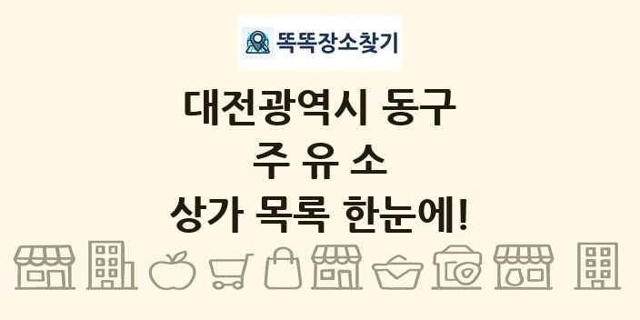 대전광역시 동구 주유소 상가 목록 및 정보