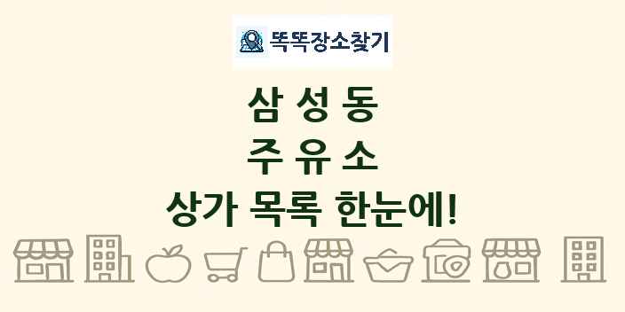 삼성동 주유소 상가 목록 및 정보