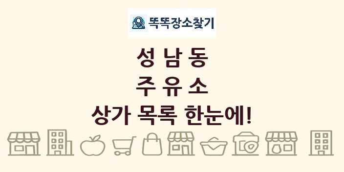 성남동 주유소 상가 목록 및 정보