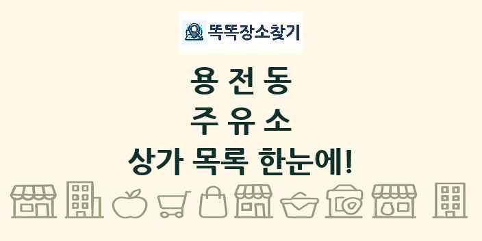 용전동 주유소 상가 목록 및 정보