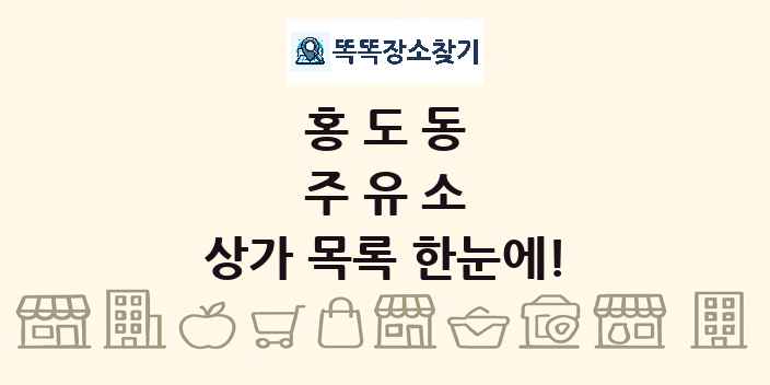 홍도동 주유소 상가 목록 및 정보